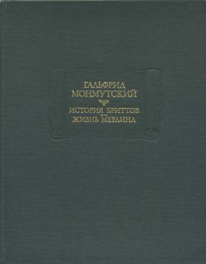 История бриттов. Жизнь Мерлина. читать онлайн