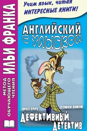 Английский с улыбкой. Брет Гарт