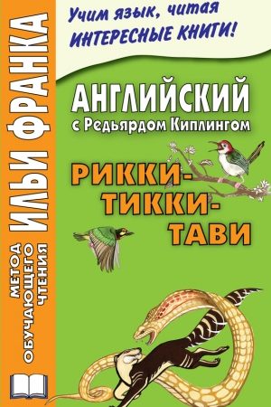 Английский с Редьярдом Киплингом. Рикки-Тикки-Тави / Rudyard Kipling. Rikki-Tikki-Tavi читать онлайн