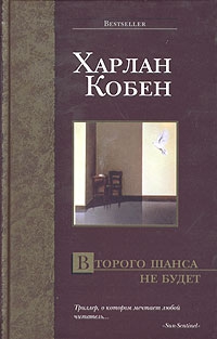 Второго шанса не будет читать онлайн