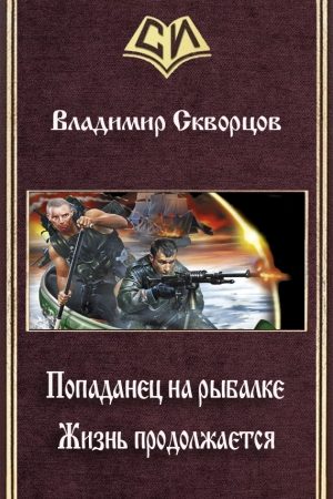 Жизнь продолжается (СИ) читать онлайн