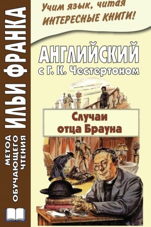 Английский с Г. К. Честертоном. Случаи отца Брауна / Gilbert Keith Chesterton. The Sins of Prince Saradine. The Eye of Apollo читать онлайн