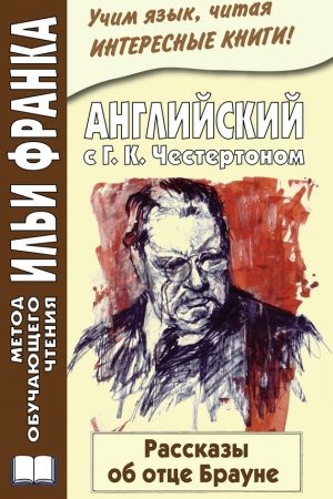 Английский с Г. К. Честертоном. Рассказы об отце Брауне / Gilbert Keith Chesterton. The Innocence of Father Brown читать онлайн