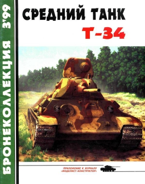 Средний танк Т-34 читать онлайн