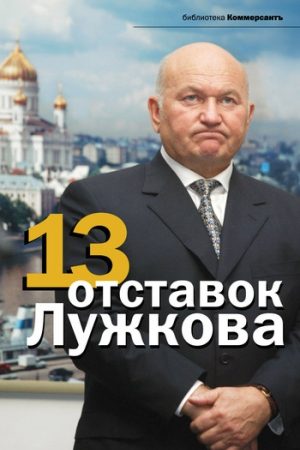 13 отставок Лужкова читать онлайн