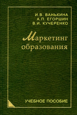 Маркетинг образования читать онлайн