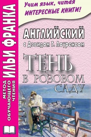 Английский с Дэвидом Г. Лоуренсом. Тень в розовом саду / D. H. Lawrence. The Shadow in the Rose Garden читать онлайн