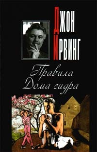 Правила Дома сидра читать онлайн