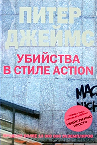 Убийства в стиле action читать онлайн