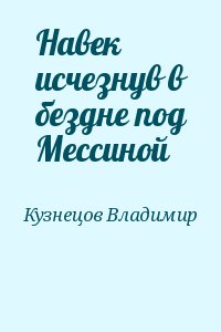 Навек исчезнув в бездне под Мессиной читать онлайн