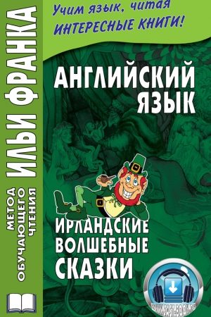 Английский язык. Ирландские волшебные сказки / Irish Fairy Tales читать онлайн