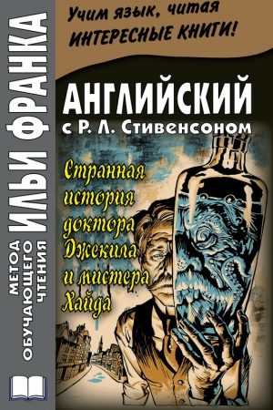 Английский с Р. Л. Стивенсоном. Странная история доктора Джекила и мистера Хайда / Robert Louis Stevenson. The Strange Case of Dr. Jekyll and Mr. Hyde читать онлайн