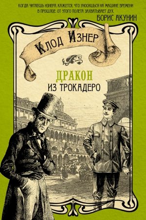 Дракон из Трокадеро читать онлайн