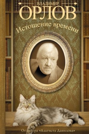 Истощение времени (сборник) читать онлайн