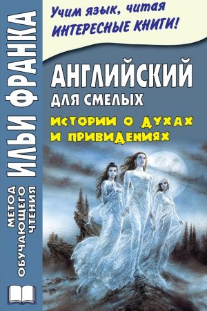 Английский для смелых. Истории о духах и привидениях / Great Ghost Stories читать онлайн