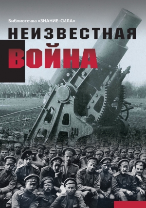 Неизвестная война. Правда о Первой мировой. Часть 1 читать онлайн