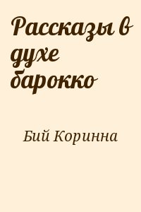 Рассказы в духе барокко читать онлайн