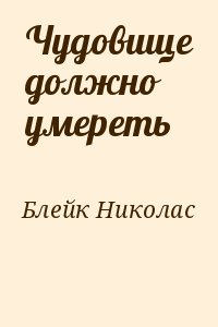 Чудовище должно умереть читать онлайн