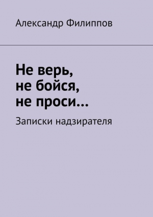 Не верь