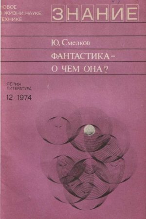 Фантастика— о чем она? читать онлайн