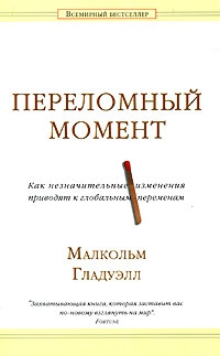 Переломный момент. Как незначительные изменения приводят к глобальным переменам читать онлайн