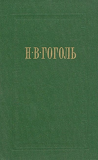 Старосветские помещики читать онлайн