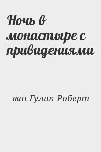 Ночь в монастыре с привидениями читать онлайн