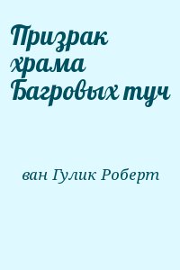 Призрак храма Багровых туч читать онлайн