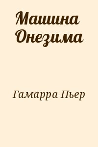 Машина Онезима читать онлайн