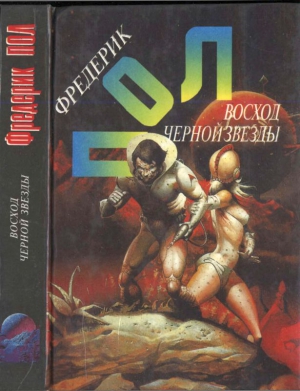 Восход Черной Звезды. Эра осторожности читать онлайн