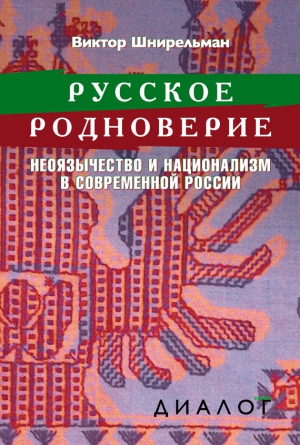 Русское родноверие. Неоязычество и национализм в современной России читать онлайн