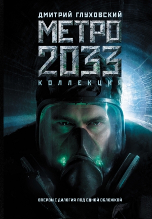 Метро 2033. Метро 2034 читать онлайн