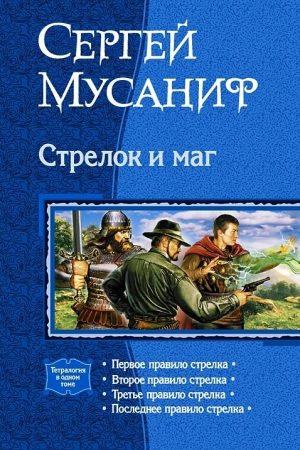 Стрелок и маг (Тетралогия) читать онлайн