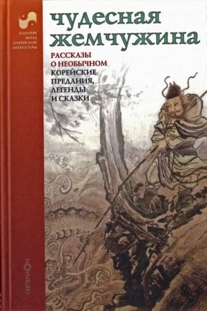 Чудесная жемчужина. Рассказы о необычном. Корейские предания легенды и сказки читать онлайн