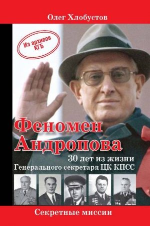 Феномен Андропова: 30 лет из жизни Генерального секретаря ЦК КПСС. читать онлайн