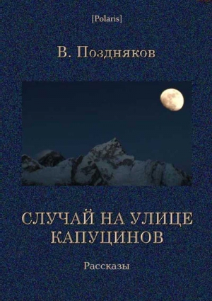 Случай на улице Капуцинов. Рассказы читать онлайн