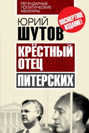 Крёстный отец «питерских» читать онлайн