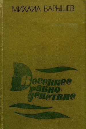 Весеннее равноденствие читать онлайн