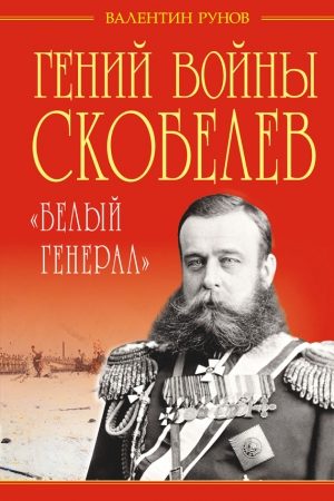 Гений войны Скобелев. «Белый генерал» читать онлайн