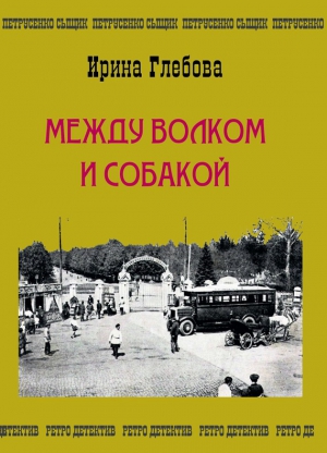 Между волком и собакой. Последнее дело Петрусенко читать онлайн