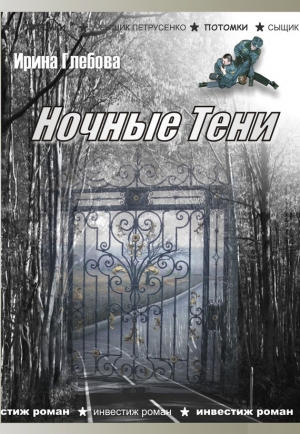 Ночные тени (сборник) читать онлайн