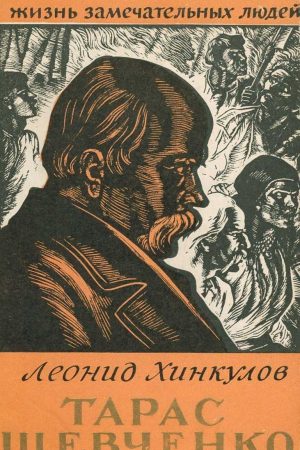 Тарас Шевченко читать онлайн