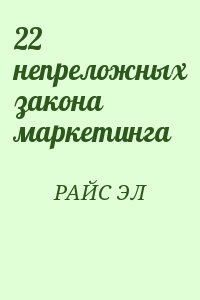 22 непреложных закона маркетинга читать онлайн