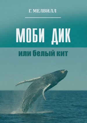 МОБИ ДИК