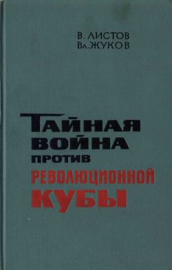 Тайная война против революционной Кубы читать онлайн