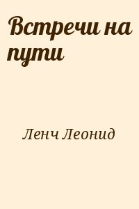 Встречи на пути читать онлайн