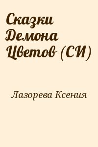 Сказки Демона Цветов (СИ) читать онлайн