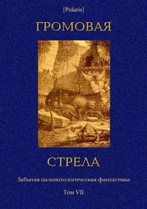 Громовая стрела. Забытая палеонтологическая фантастика. Том VII читать онлайн