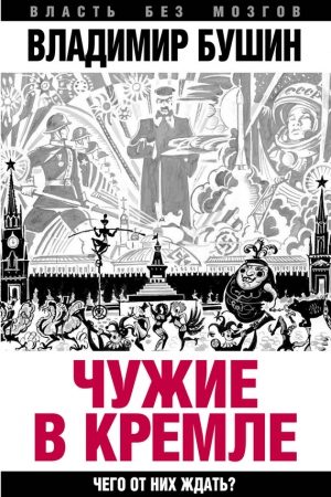 Чужие в Кремле. Чего от них ждать? читать онлайн