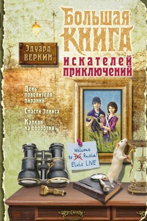 Большая книга искателей приключений читать онлайн